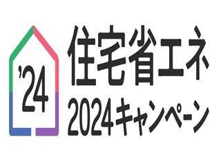 【補助金】省エネ住宅2024キャンペーンについて
