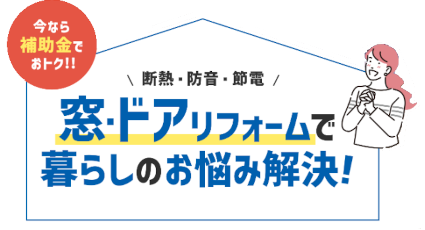 先進的窓リノベ2024事業について