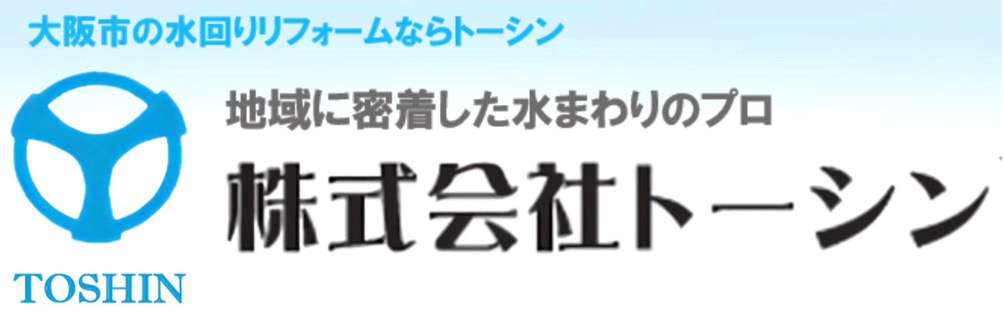 大阪府大阪市の水回りリフォームなら株式会社トーシン