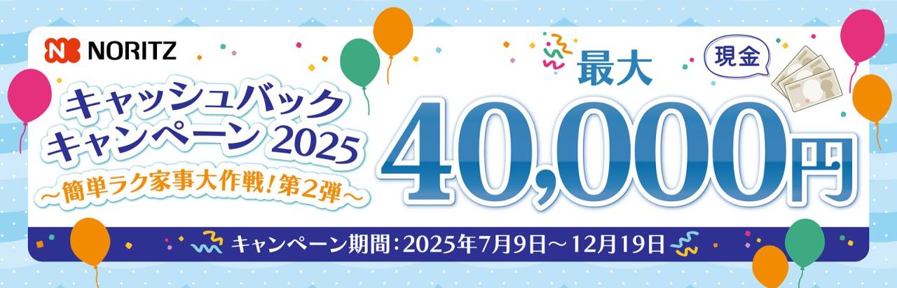 【お知らせ】ノーリツのキャッシュバックキャンペーン2025　第２弾開催中