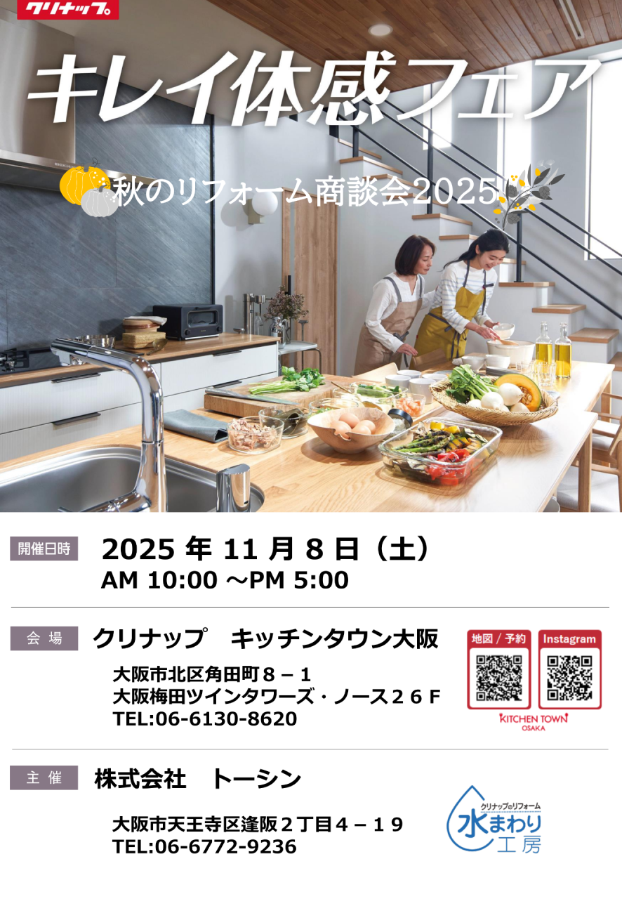【お知らせ】トーシン・秋の水まわり相談会のお知らせ【続報】