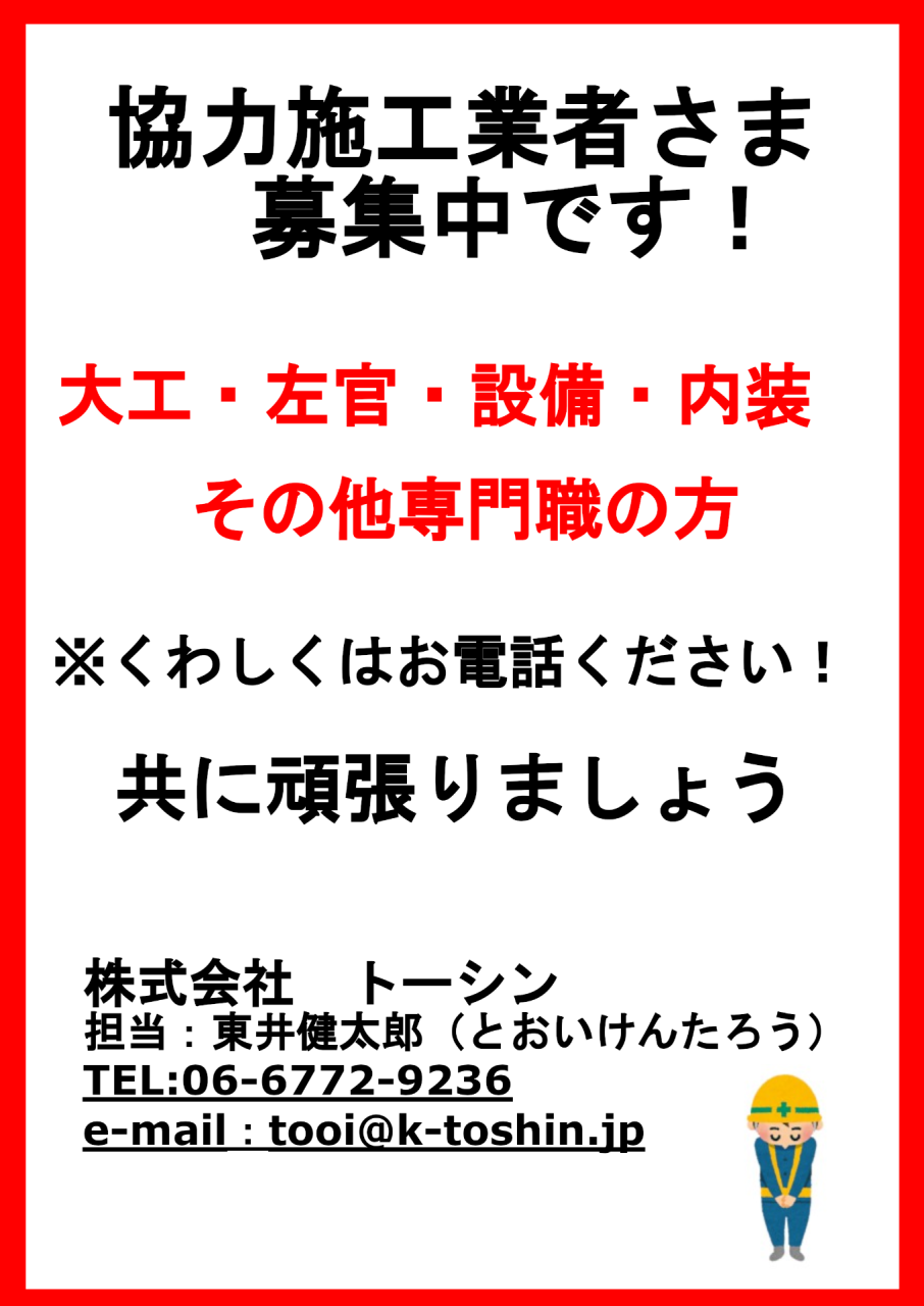 【お知らせ】協力施工業者さま募集中です！！