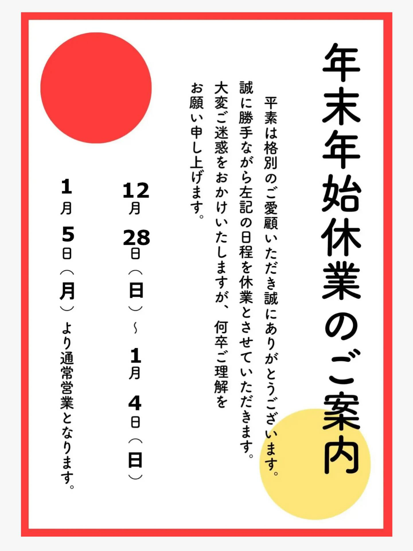 年末年始の休暇について