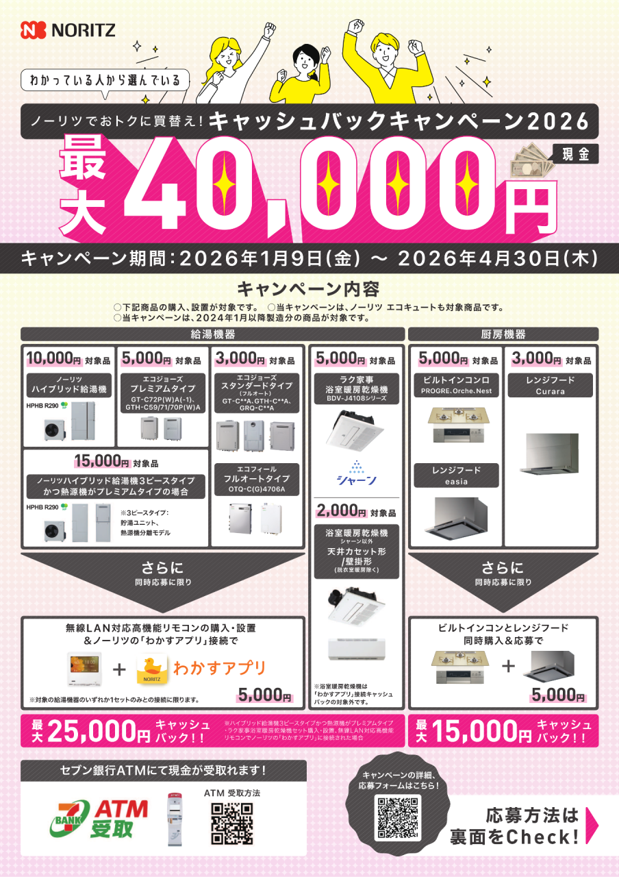 【お知らせ】ノーリツのキャッシュバックキャンペーン2026開催中