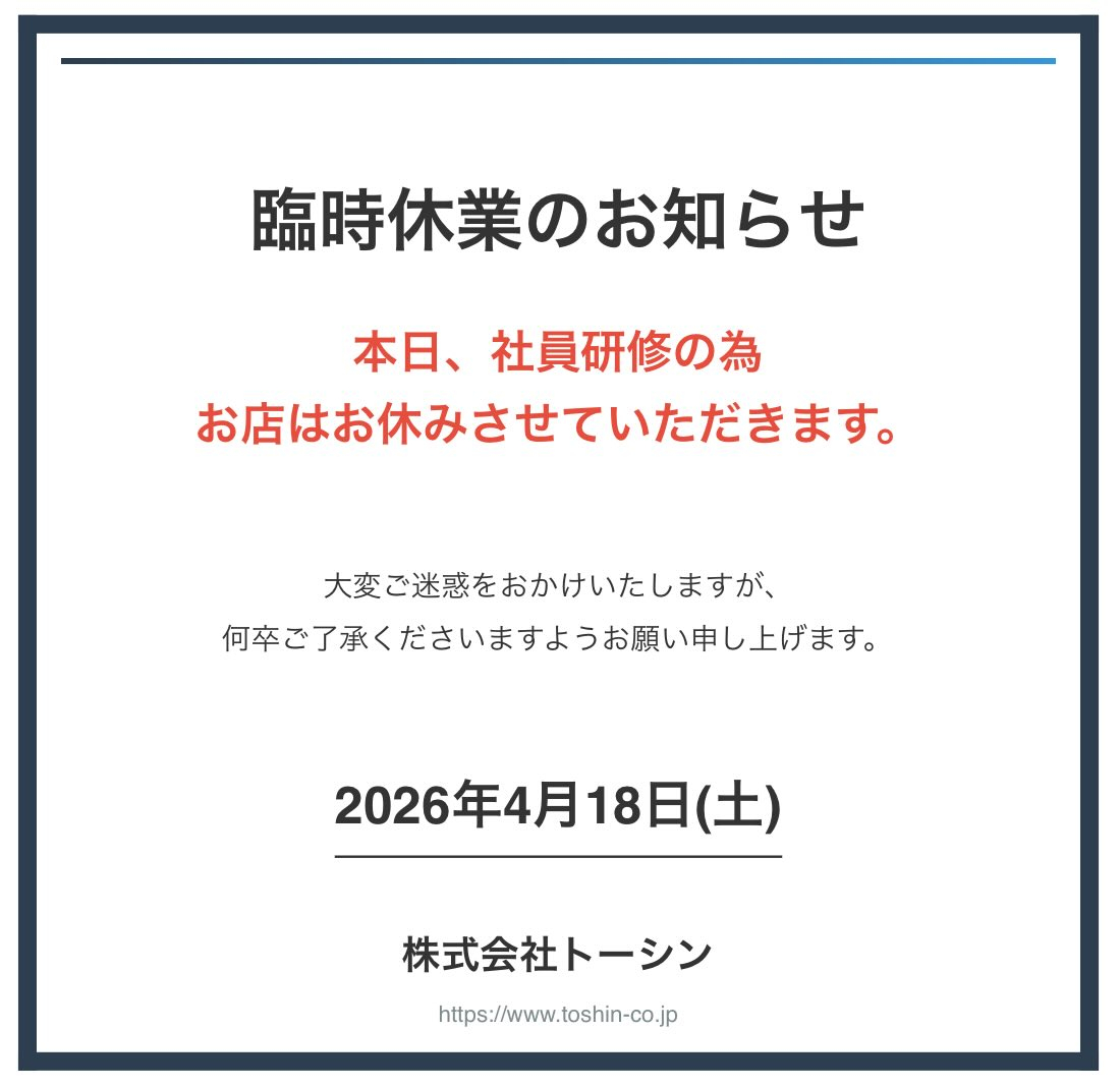 本日社員研修の為、お休みとなります！