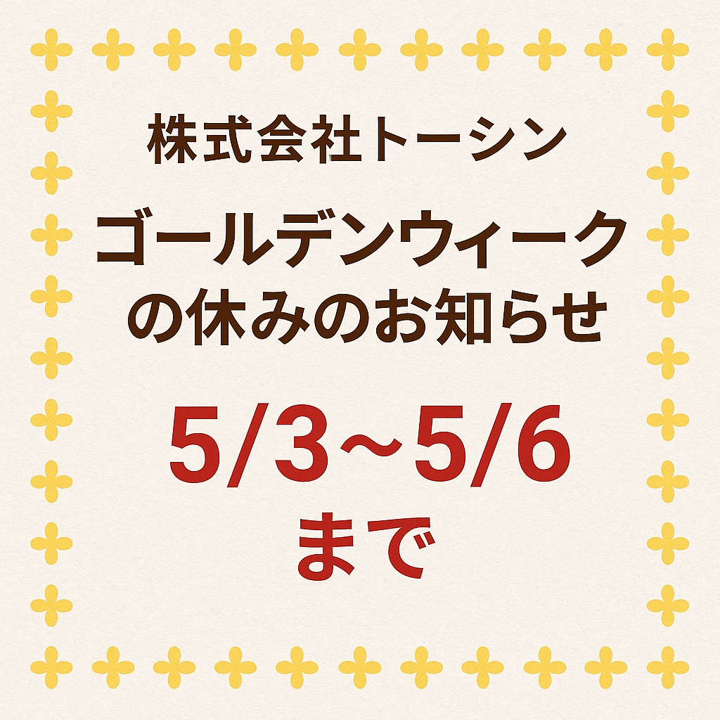 【知らせ】ＧＷ期間中の休業日のお知らせ