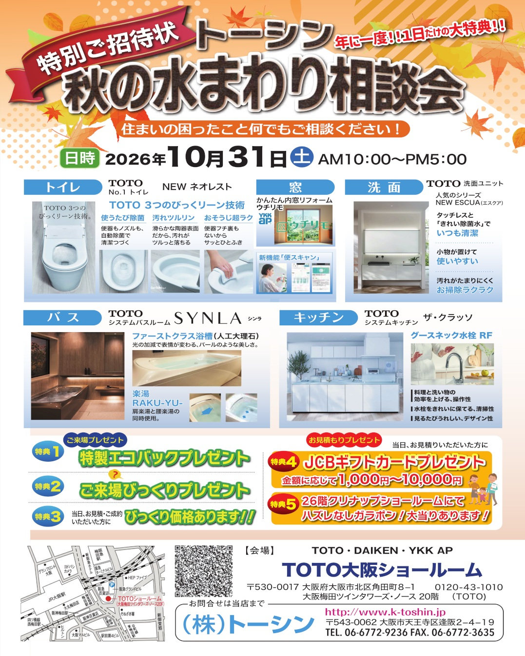 トーシン秋の大商談会のお知らせ!!