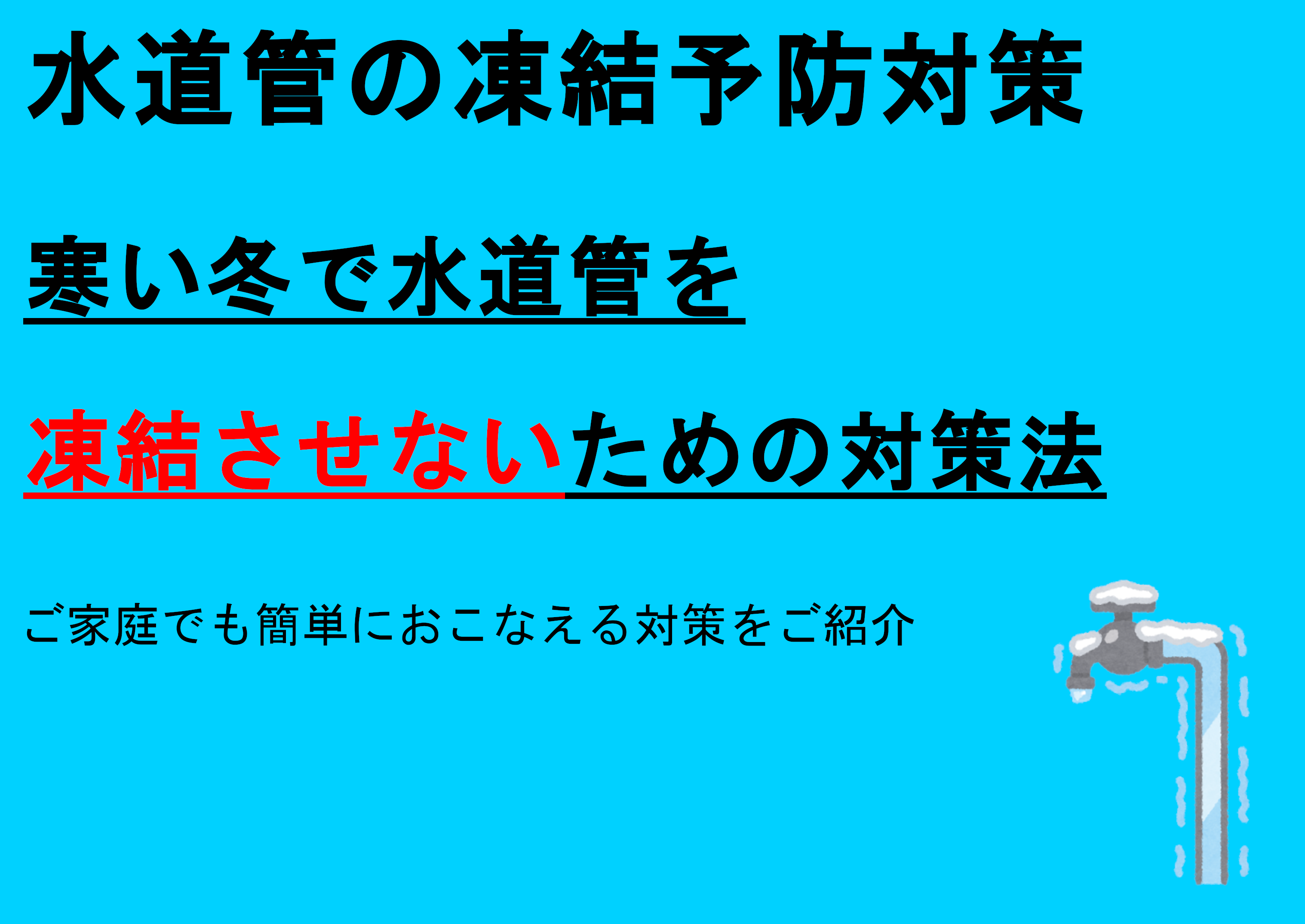 水道管・配管凍結予防対策について