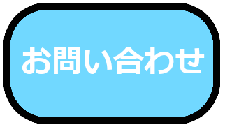 お問い合わせボタン