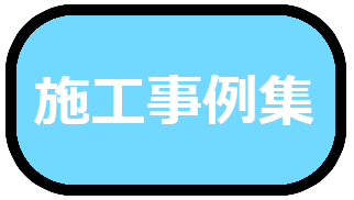 防水工事関係の施工事例集