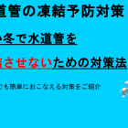 【ご注意ください】給湯器や水道管の凍結対策