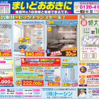 現在の折り込みチラシ
