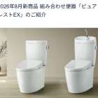 【お知らせ】ＴＯＴＯのピュアレストＥＸがフルモデルチェンジします