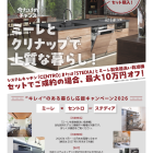 【お知らせ】クリナップ「システムキッチン」Ｘミーレ「食洗器」キャンペーン開催中